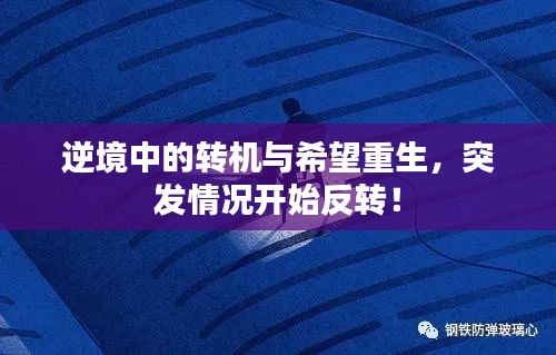 逆境中的轉(zhuǎn)機與希望重生，突發(fā)情況開始反轉(zhuǎn)！