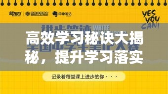 高效學習秘訣大揭秘，提升學習落實效率的終極指南！