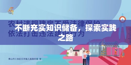 不斷充實知識儲備，探索實踐之路