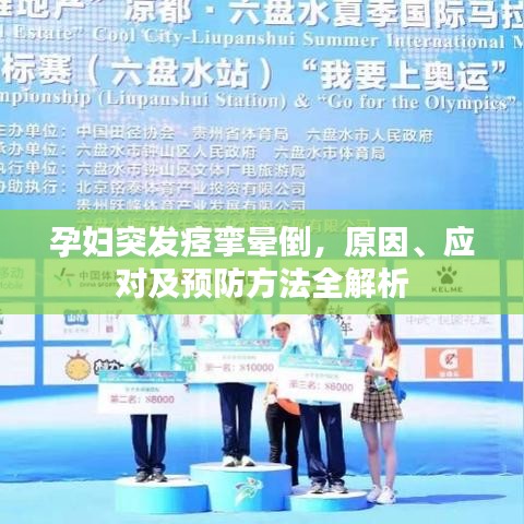 孕婦突發(fā)痙攣暈倒，原因、應(yīng)對及預(yù)防方法全解析