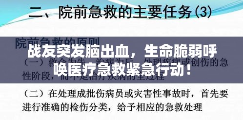 戰(zhàn)友突發(fā)腦出血，生命脆弱呼喚醫(yī)療急救緊急行動！