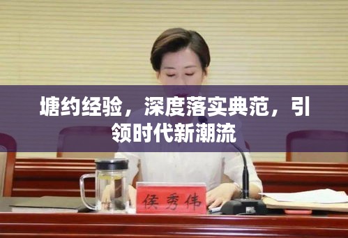 塘約經(jīng)驗(yàn)，深度落實(shí)典范，引領(lǐng)時(shí)代新潮流