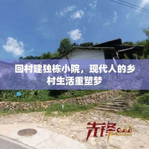 回村建獨(dú)棟小院，現(xiàn)代人的鄉(xiāng)村生活重塑夢(mèng)