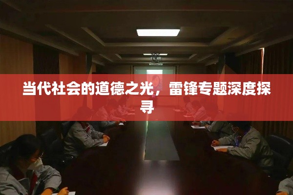 當(dāng)代社會(huì)的道德之光，雷鋒專題深度探尋