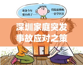 深圳家庭突發(fā)事故應(yīng)對之策與挑戰(zhàn)