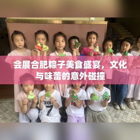會(huì)展合肥粽子美食盛宴，文化與味蕾的意外碰撞