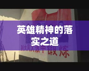英雄精神的落實之道