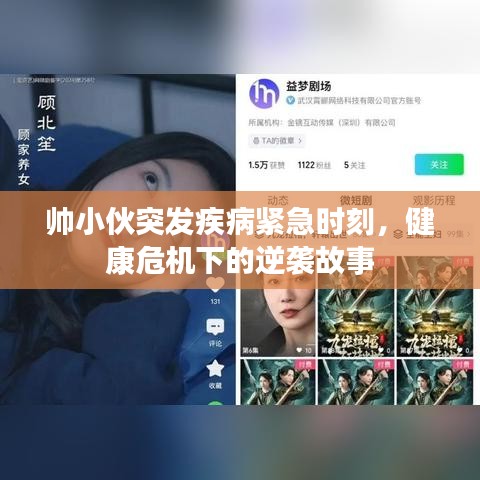 帥小伙突發(fā)疾病緊急時(shí)刻，健康危機(jī)下的逆襲故事