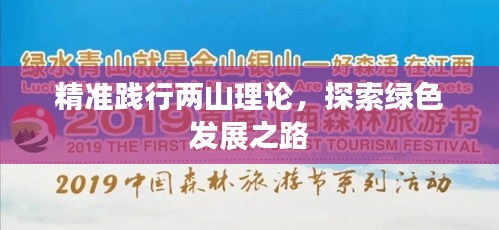 精準(zhǔn)踐行兩山理論，探索綠色發(fā)展之路