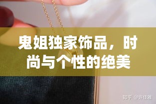 鬼姐獨家飾品，時尚與個性的絕美交融