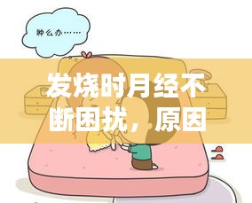發(fā)燒時(shí)月經(jīng)不斷困擾，原因解析與應(yīng)對(duì)方法