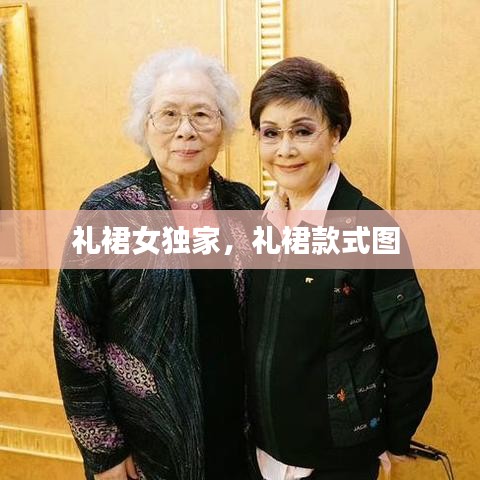 禮裙女獨家，禮裙款式圖 