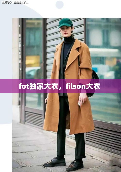 fot獨家大衣，filson大衣 