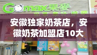 安徽獨(dú)家奶茶店，安徽奶茶加盟店10大品牌 