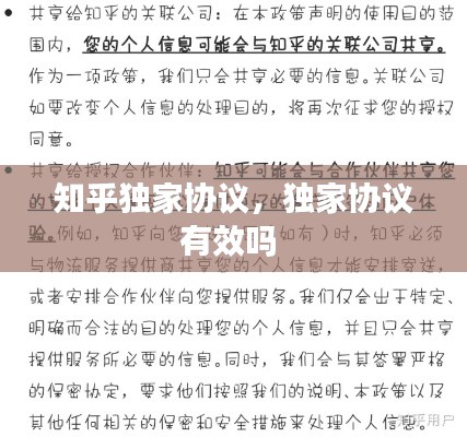 知乎獨(dú)家協(xié)議，獨(dú)家協(xié)議有效嗎 