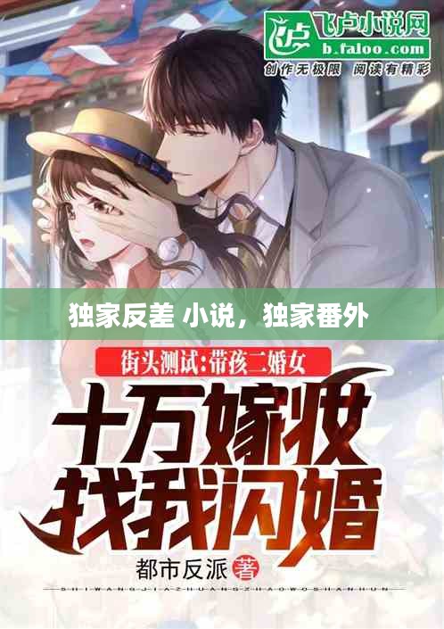 獨(dú)家反差 小說，獨(dú)家番外 