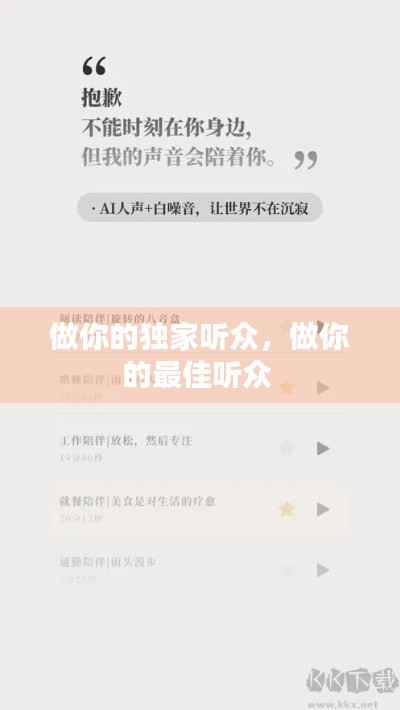 做你的獨家聽眾，做你的最佳聽眾 
