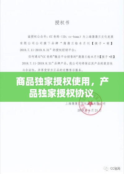 商品獨家授權使用，產品獨家授權協(xié)議 