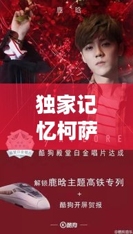 獨家記憶柯薩娜，獨家記憶是一首什么歌 