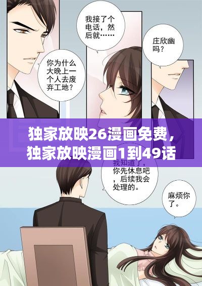 獨家放映26漫畫免費，獨家放映漫畫1到49話 