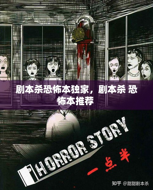 劇本殺恐怖本獨(dú)家，劇本殺 恐怖本推薦 