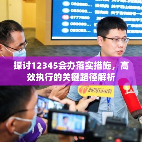 探討12345會辦落實措施，高效執(zhí)行的關(guān)鍵路徑解析