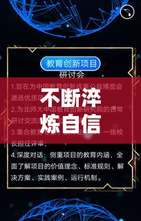 不斷淬煉自信，成就更出色自我