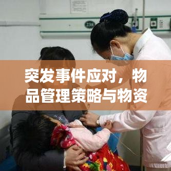 突發(fā)事件應(yīng)對，物品管理策略與物資準備攻略