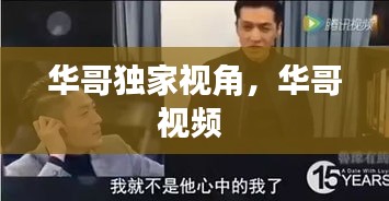 華哥獨家視角，華哥視頻 