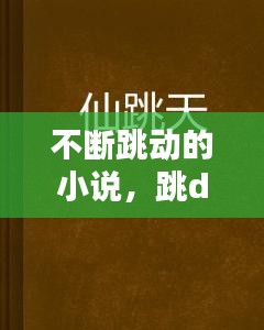 不斷跳動(dòng)的小說，跳d的小說文字 