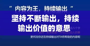 堅持不斷輸出，持續(xù)輸出價值的意思 