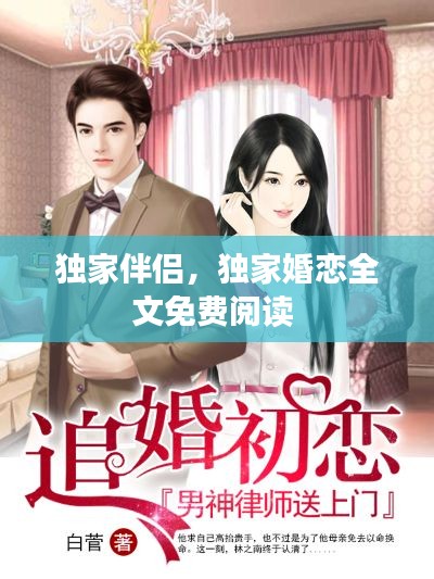 獨(dú)家伴侶，獨(dú)家婚戀全文免費(fèi)閱讀 