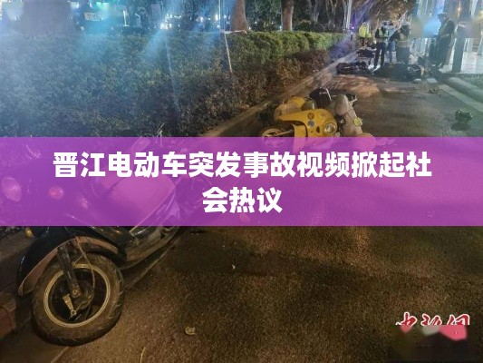 晉江電動車突發(fā)事故視頻掀起社會熱議