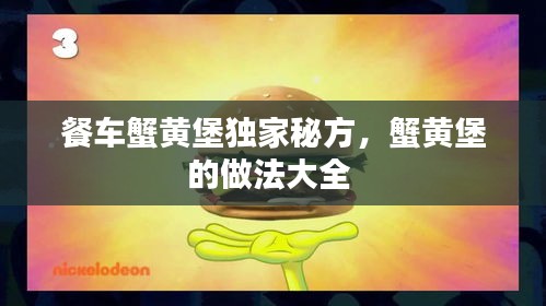 餐車蟹黃堡獨家秘方，蟹黃堡的做法大全 