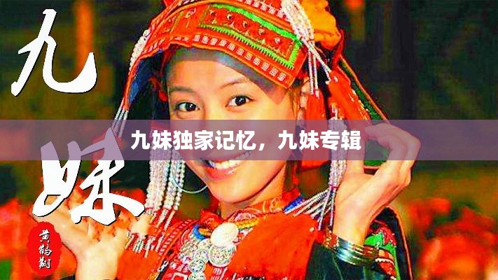 九妹獨家記憶，九妹專輯 