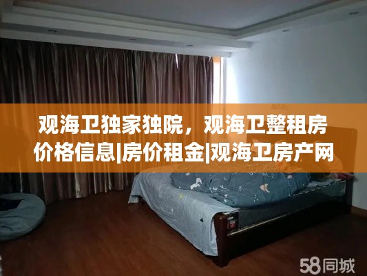觀海衛(wèi)獨(dú)家獨(dú)院，觀海衛(wèi)整租房價格信息|房價租金|觀海衛(wèi)房產(chǎn)網(wǎng) 