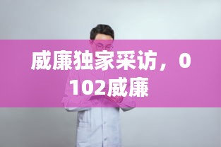 威廉獨家采訪，0102威廉 
