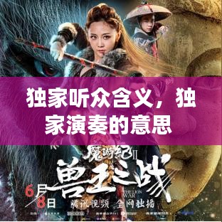 獨家聽眾含義，獨家演奏的意思 