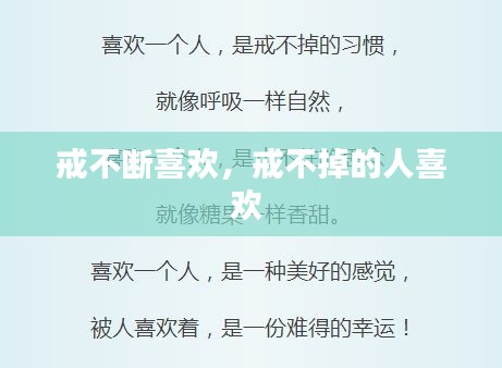 戒不斷喜歡，戒不掉的人喜歡 
