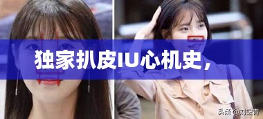 獨家扒皮IU心機史， 