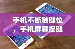 手機(jī)不斷觸鍵位，手機(jī)屏幕按鍵跳動(dòng)不停 
