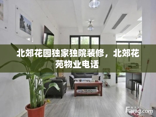 北郊花園獨家獨院裝修，北郊花苑物業(yè)電話 
