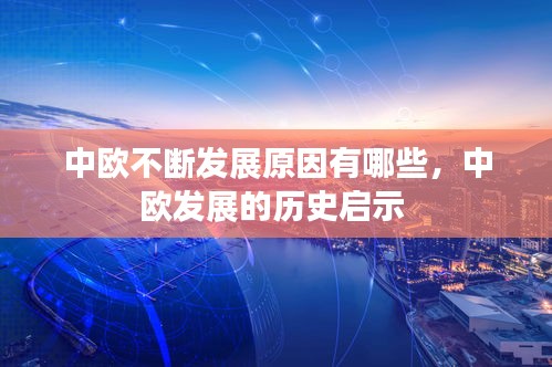 中歐不斷發(fā)展原因有哪些，中歐發(fā)展的歷史啟示 