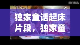 獨(dú)家童話起床片段，獨(dú)家童話起床片段描寫(xiě) 