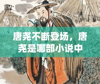 唐堯不斷登場，唐堯是哪部小說中的人物 