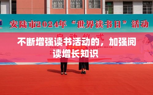 不斷增強讀書活動的，加強閱讀增長知識 