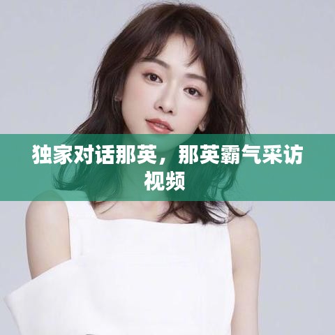 獨(dú)家對(duì)話那英，那英霸氣采訪視頻 