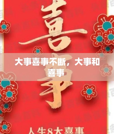 大事喜事不斷，大事和喜事 