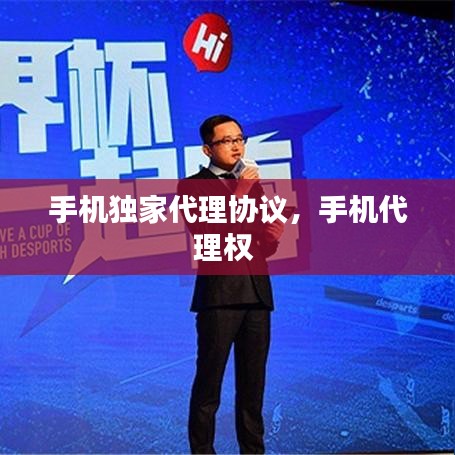 手機(jī)獨(dú)家代理協(xié)議，手機(jī)代理權(quán) 