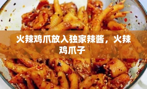 火辣雞爪放入獨(dú)家辣醬，火辣雞爪子 